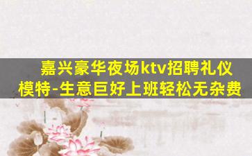 桂林夜总会招聘